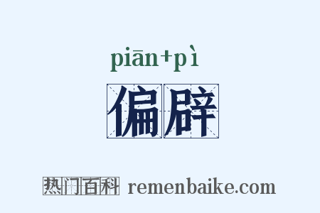 偏辟是什么意思的图片